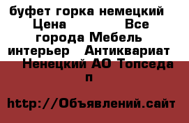 буфет горка немецкий › Цена ­ 30 000 - Все города Мебель, интерьер » Антиквариат   . Ненецкий АО,Топседа п.